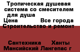 Тропическая душевая система со смесителем для душа Rush ST4235-10 › Цена ­ 6 090 - Все города Строительство и ремонт » Сантехника   . Ханты-Мансийский,Лангепас г.